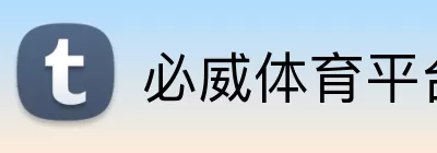 必威体育平台 Logo